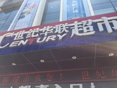 -世纪华联超市(三亚湾店)