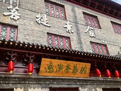 -菩提素食·私房菜(首辅路店)