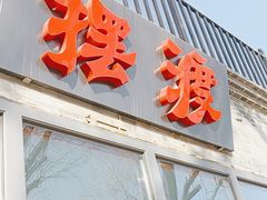 -摆渡酒吧(后海店)