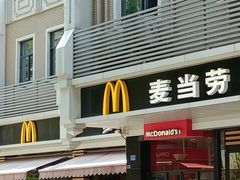 门面-麦当劳(南京宁海路店)
