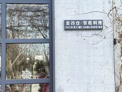 -金谷仓家庭料理(马泉营店)
