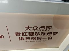 -煲珠公·老红糖珍珠奶茶(长宁龙之梦店)