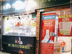 门面-陈光记烧腊(长寿路店)