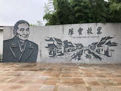 -陈云纪念馆
