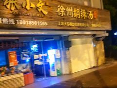 门面-张小文胡辣汤(龙柏新村店)