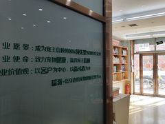 -瑞派宠物医院·中兽医专科(中央商城分院)