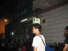-太郎的味道(东瓜山二条巷店)