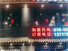 门面-亿诣蝎府炸酱面羊蝎子火锅(酷车小镇店)