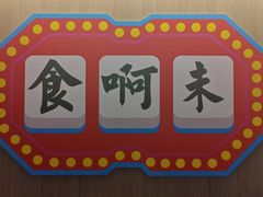 -官塘陈记鱼生·潮汕砂锅粥·牛肉火锅(潮枫路总店)