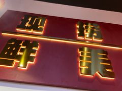 门面-青木岚小海鲜•小龙虾(友谊店)