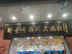 -醉壹号海鲜大排档·老厦门特色菜(厦门美食地标店)