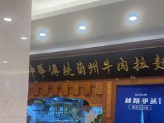 -丝路伊兰·兰州牛肉面(牛街总店)