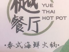 -樾餐厅泰式海鲜火锅(民歌湖店)