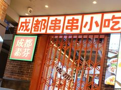 -钢管厂歆瑞源油卤串串香(春熙路太古里店)