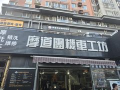 -摩道团机车工坊 摩托车维修 精洗店