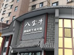 门面-八宝牛潮汕鲜牛肉火锅(净月店)