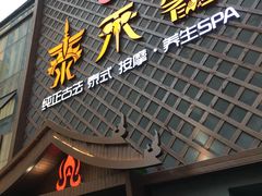 -泰禾馨·泰式按摩精油SPA(河西万达店)