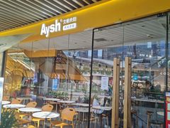-艾薯夫妇Aysh(福田星河COCOPark店)