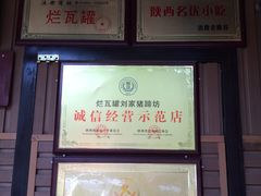 -烂瓦罐刘家猪蹄坊(药王洞店)