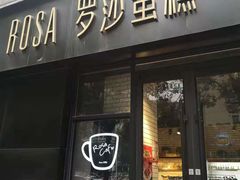 门面-罗莎蛋糕(麓谷店)