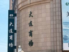 -大连商场