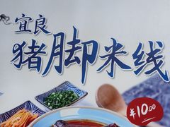 -力香园猪脚米线(金星店)