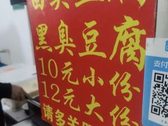 -无声臭豆腐(大井1号店)
