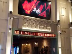 -万达影城 (甘井子万达广场IMAX店)