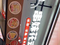 -串妹花式冰粉(乐山总店)