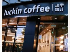 门面-瑞幸咖啡(怡富广场店)