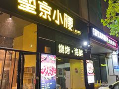 -望京小腰(北京总店)