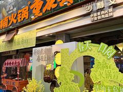 -楠火锅(太古里总店)