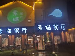 -外婆船宴餐厅·外婆喊你回家吃饭