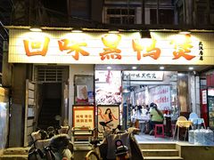 -回味黑鸭煲·始于2006(万松园店)