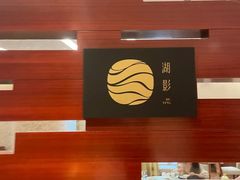 -湖影中餐厅·南京金茂威斯汀大酒店