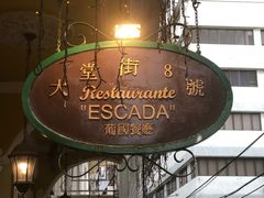 -大堂街8号葡国餐厅(RESTAURANTE ESCADA)