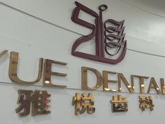 -雅悦齿科(顾村公园店)