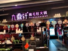 门面-九鼎轩火锅大排挡