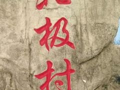 -北极村旅游风景区