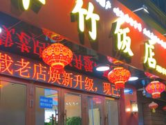 -华竹饭店(中央大街店)