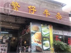 -繁仔牛杂(石排店)