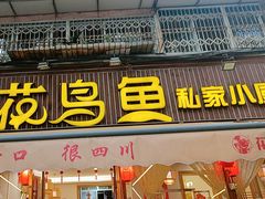-花鸟鱼私家小厨·川菜(文殊院店)