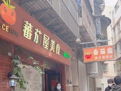 门面-番茄屋葡式美食(总店)