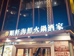 -顺轩海鲜火锅酒家