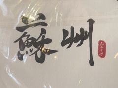 -鑫震源·苏式大虾生煎(山塘街店)