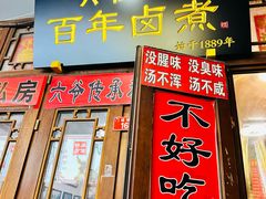 -六爷门框百年卤煮
