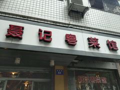 门面-聂记粤菜馆(鼓西路店)