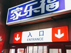 -家乐福(八宝街店)