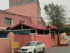 -托克逊老四号餐厅