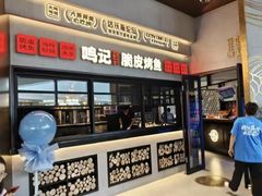 -鸣记脆皮烤鱼·海鲜烤鱼(三八广场店)